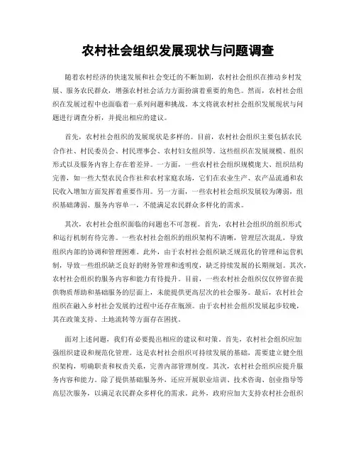 农村社会组织发展现状与问题调查
