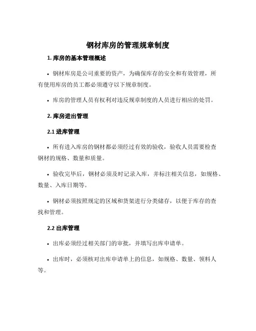 钢材库房的管理规章制度