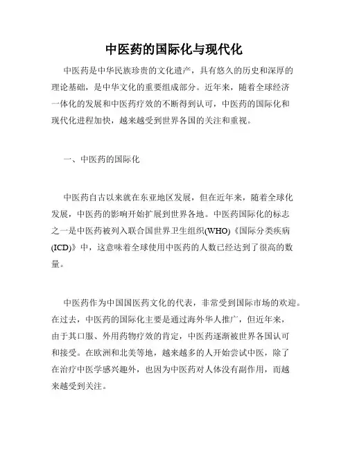 中医药的国际化与现代化