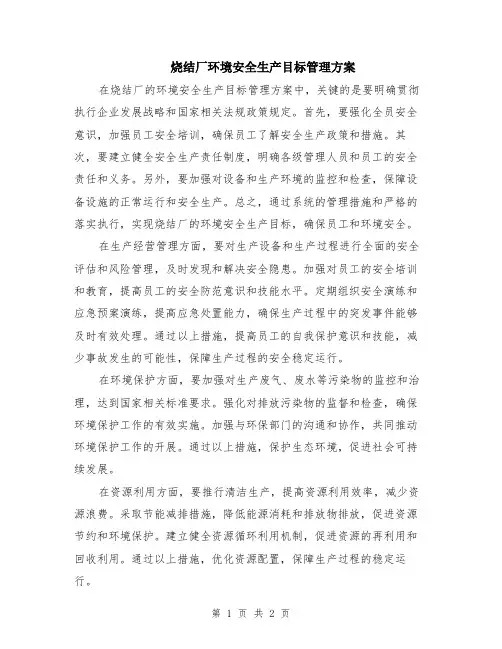 烧结厂环境安全生产目标管理方案
