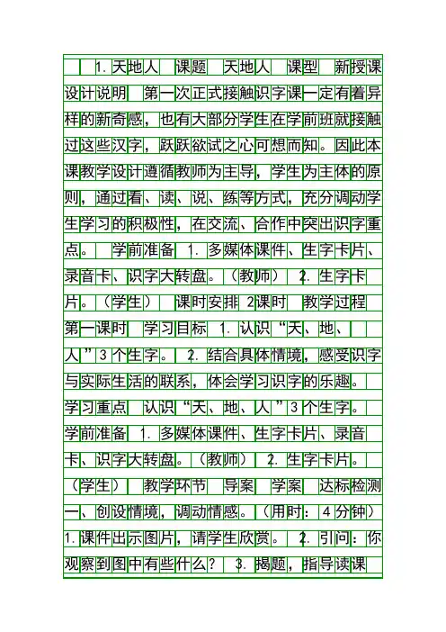 一年级语文上册全册集体备课教案人教版