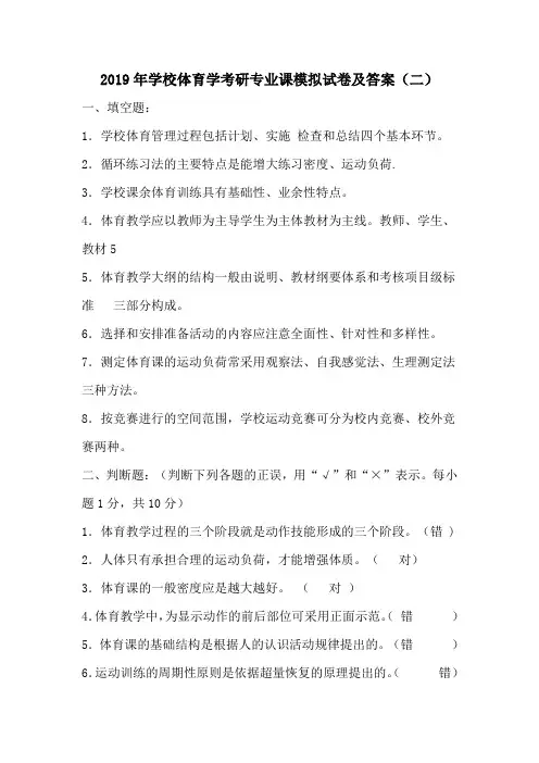 2019年学校体育学考研专业课模拟试卷及答案(二)