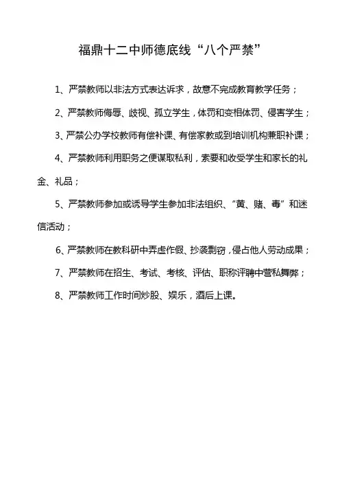 福鼎十二中师德底线“八个严禁”