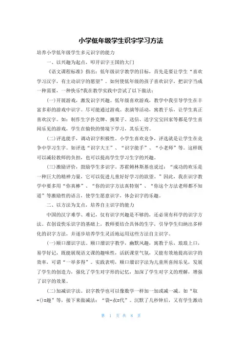 小学低年级学生识字学习方法