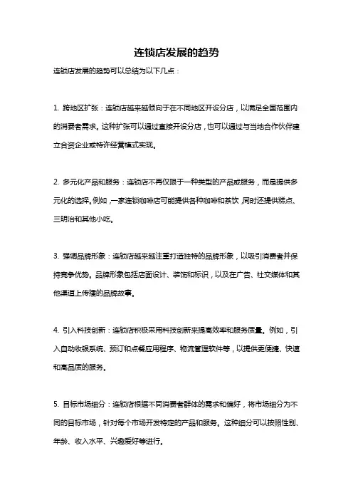 连锁店发展的趋势