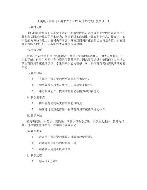 人美版(常锐伦)美术六下《22.四川青花瓷》教学设计2