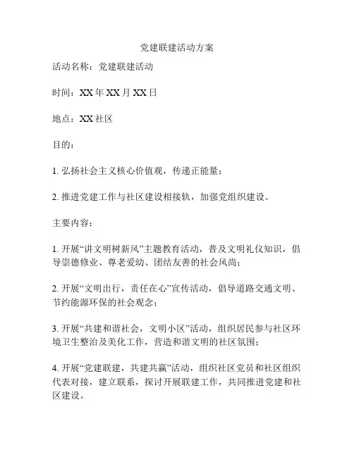 党建联建活动方案