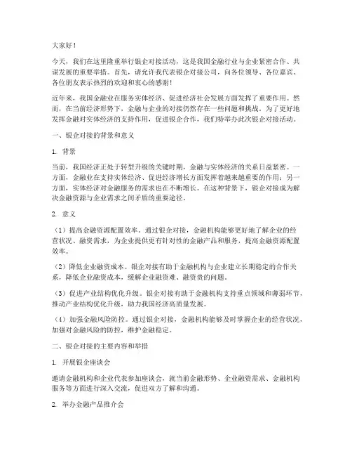 银企对接公司发言稿