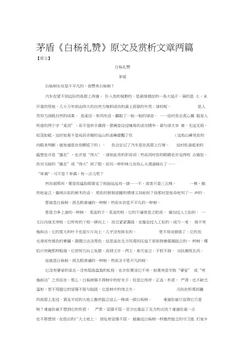 【素材】《白杨礼赞》课文赏析文章两篇(北师大)