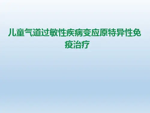 儿童气道过敏性疾病变应原特异性免疫治疗