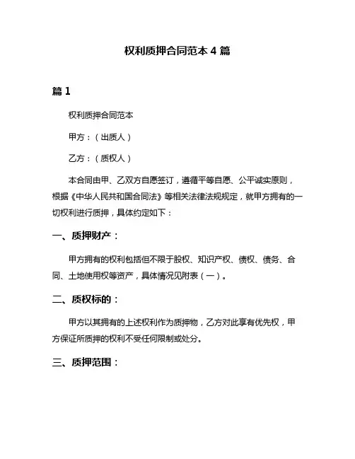 权利质押合同范本4篇