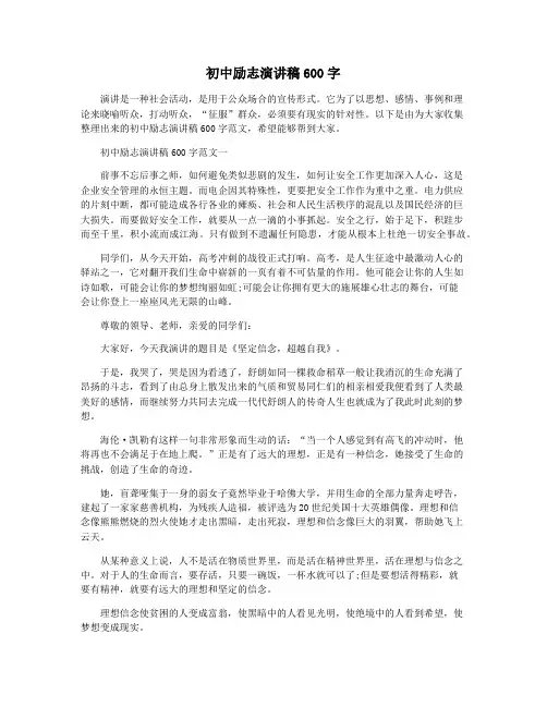 初中励志演讲稿600字