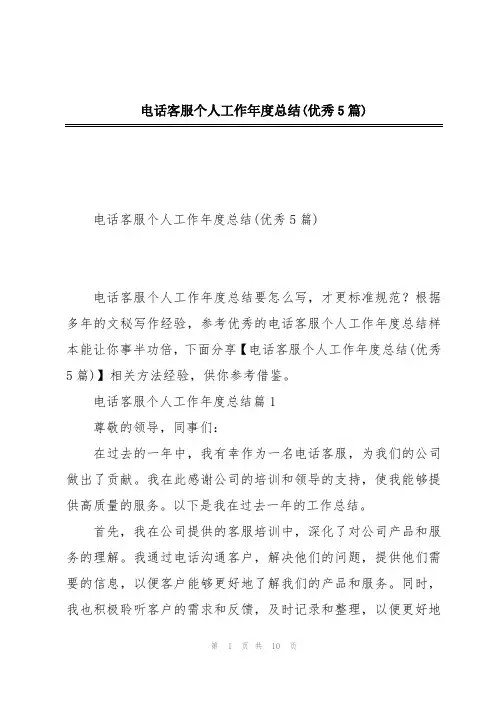电话客服个人工作年度总结(优秀5篇)