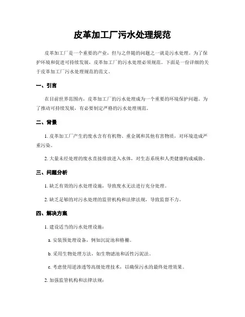 皮革加工厂污水处理规范