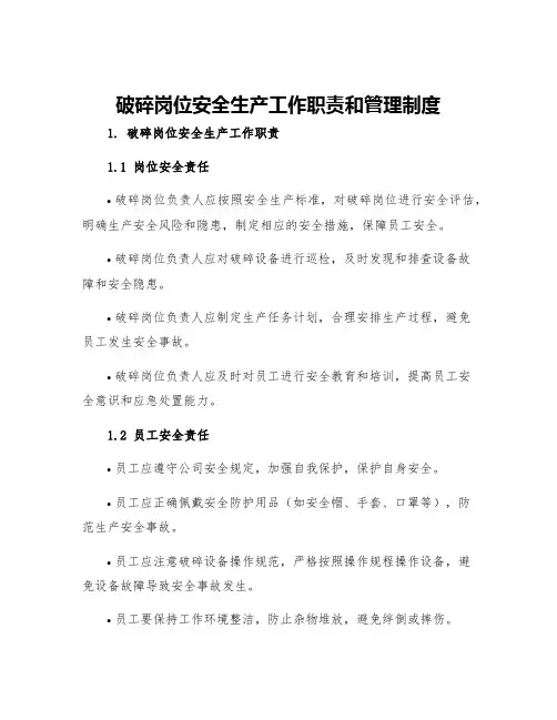 破碎岗位安全生产工作职责和管理制度