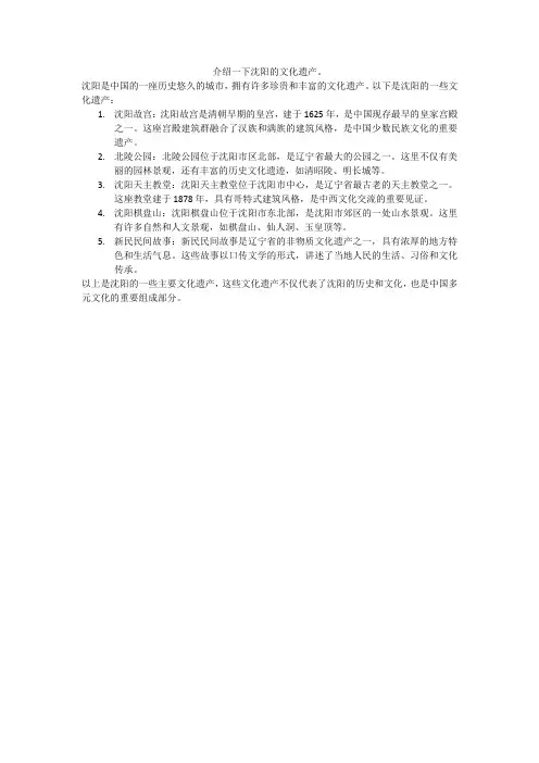 介绍一下沈阳的文化遗产