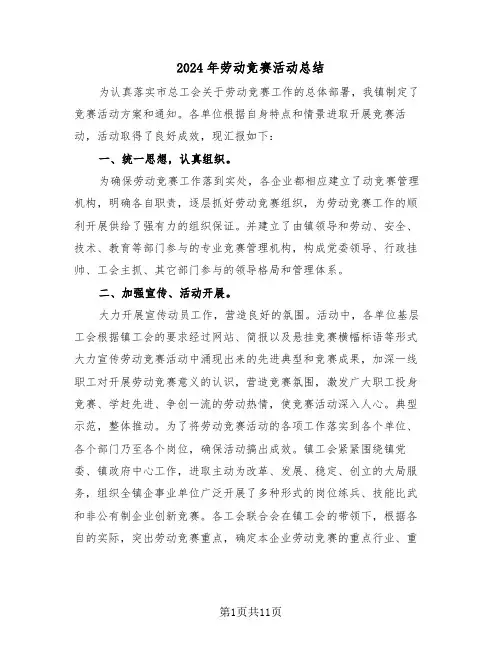 2024年劳动竞赛活动总结（五篇）