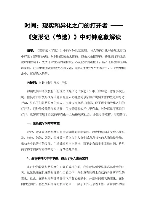 时间：现实和异化之门的打开者——《变形记（节选）》中时钟意象解读