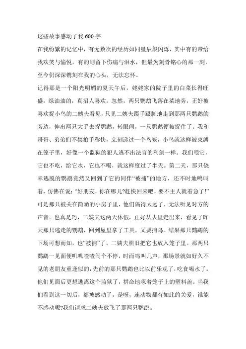 这些故事感动了我600字
