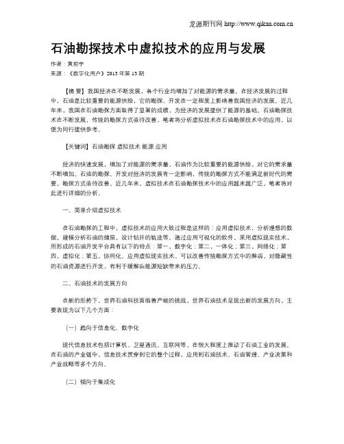 石油勘探技术中虚拟技术的应用与发展