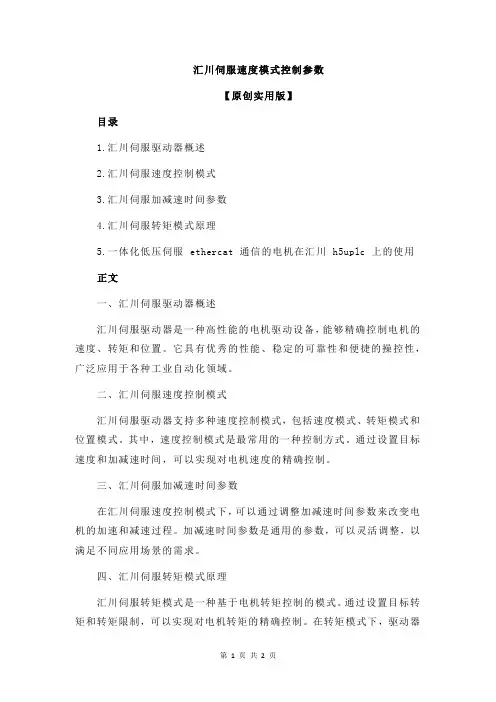 汇川伺服速度模式控制参数