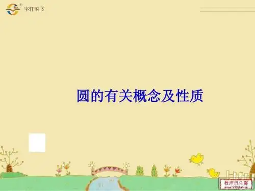 圆的有关概念和性质