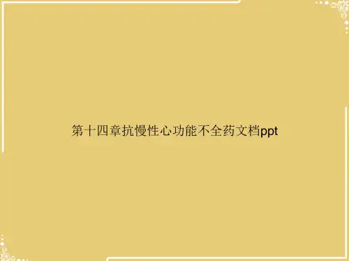 第十四章抗慢性心功能不全药【共37张PPT】