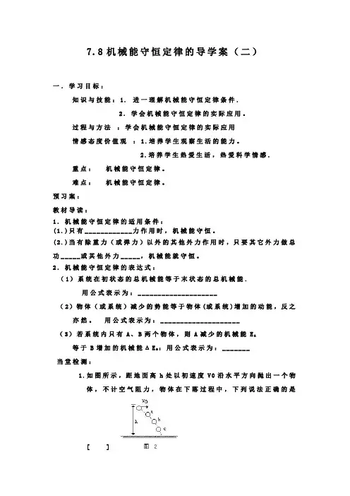7.8机械能守恒定律的导学案(二)