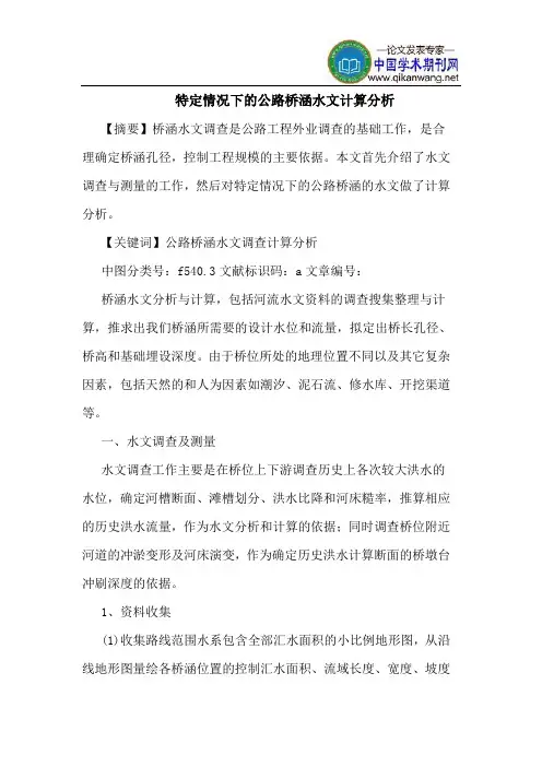 特定情况下的公路桥涵水文计算分析
