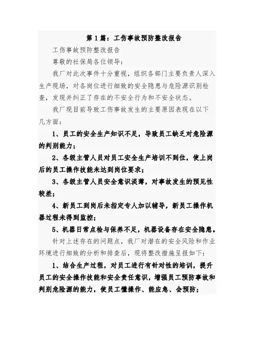 工伤事故预防整改措施报告5篇