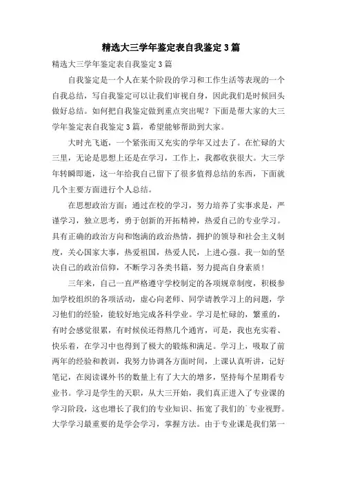 大三学年鉴定表自我鉴定3篇