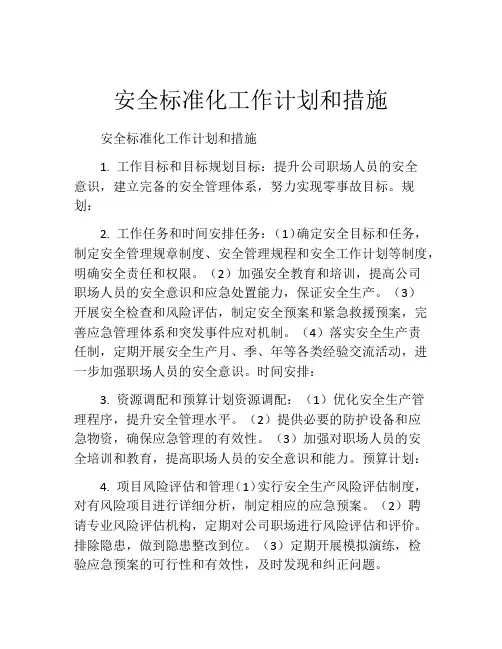 安全标准化工作计划和措施
