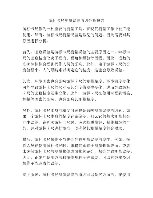 游标卡尺测量误差原因分析报告
