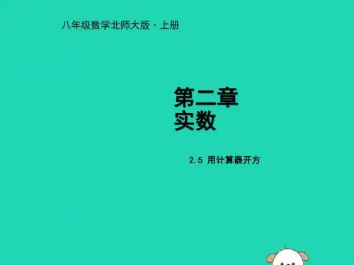 新版北师大版数学八上课件：2.5用计算器开方 
