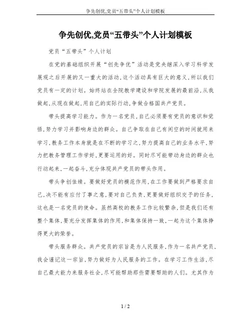 争先创优,党员“五带头”个人计划模板