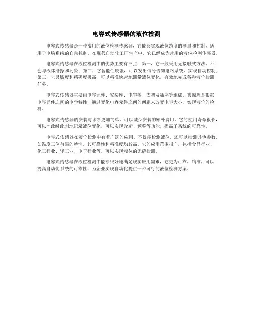 电容式传感器的液位检测