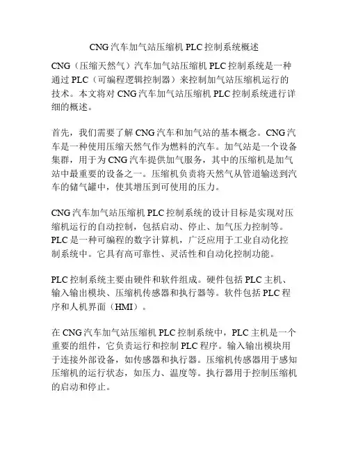 CNG汽车加气站压缩机PLC控制系统概述