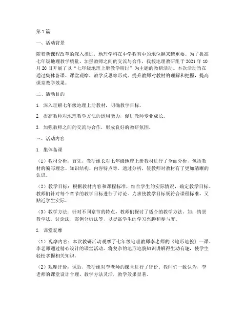 七年级地理上册教研活动(3篇)