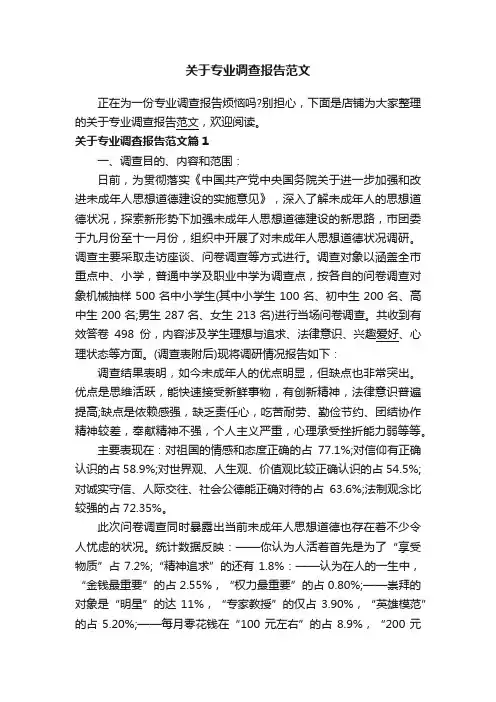 关于专业调查报告范文
