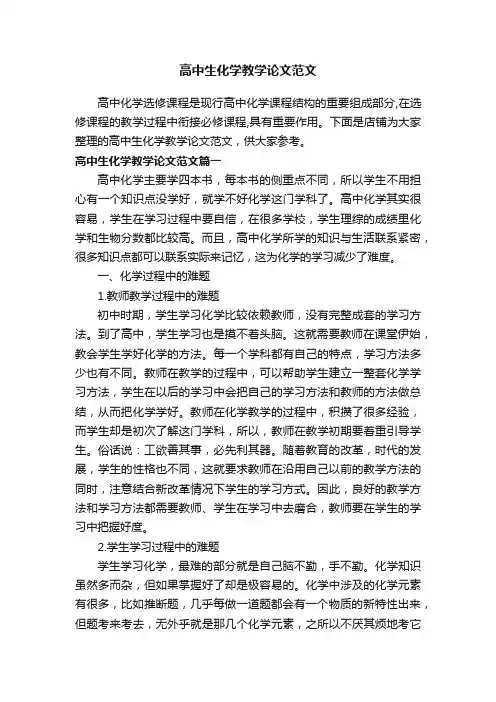 高中生化学教学论文范文