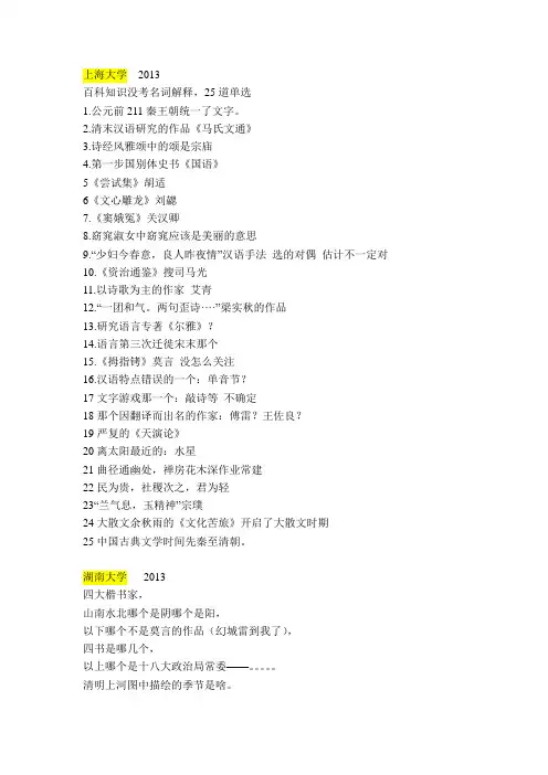 2013各校汉百选择题真题回忆DOC