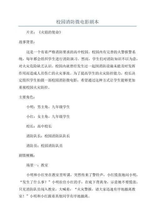 校园消防微电影剧本