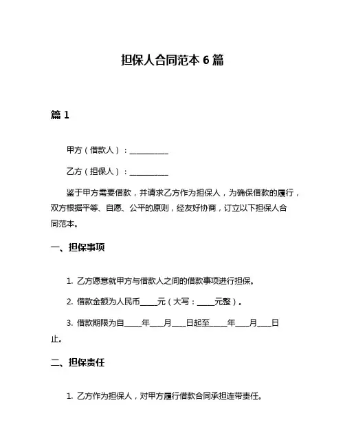 担保人合同范本6篇
