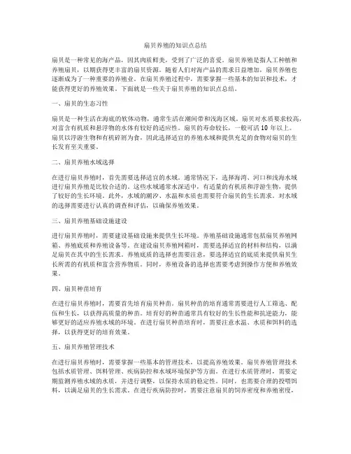 扇贝养殖的知识点总结