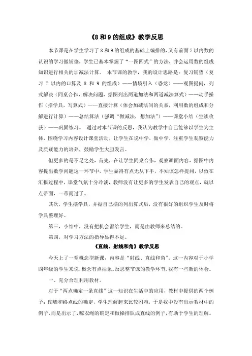 《8和9的组成》教学反思
