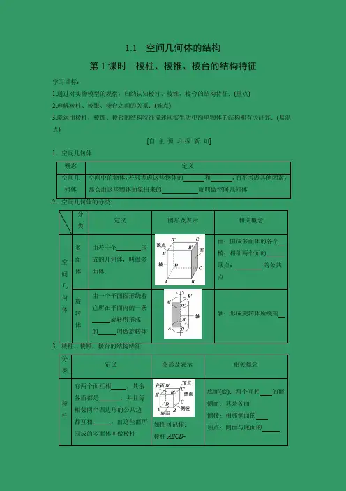 学案3：§1.1　空间几何体的结构 第1课时　棱柱、棱锥、棱台的结构特征