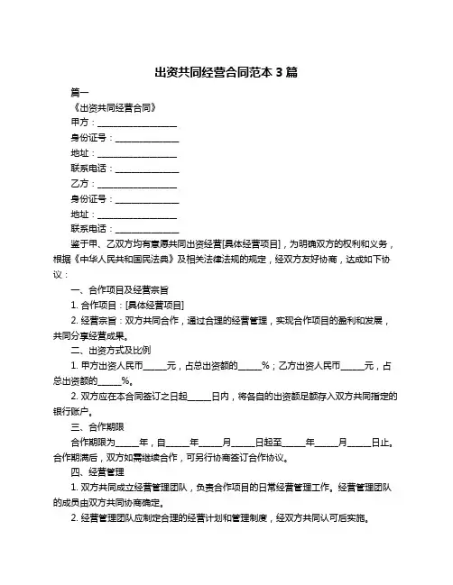 出资共同经营合同范本3篇