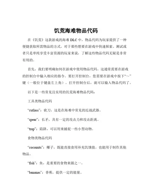 饥荒海难物品代码