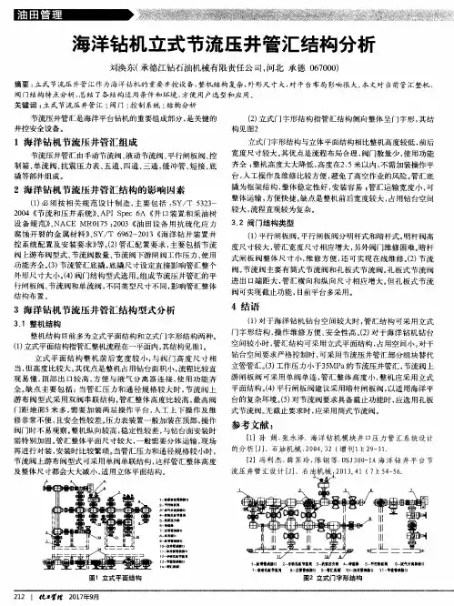 海洋钻机立式节流压井管汇结构分析