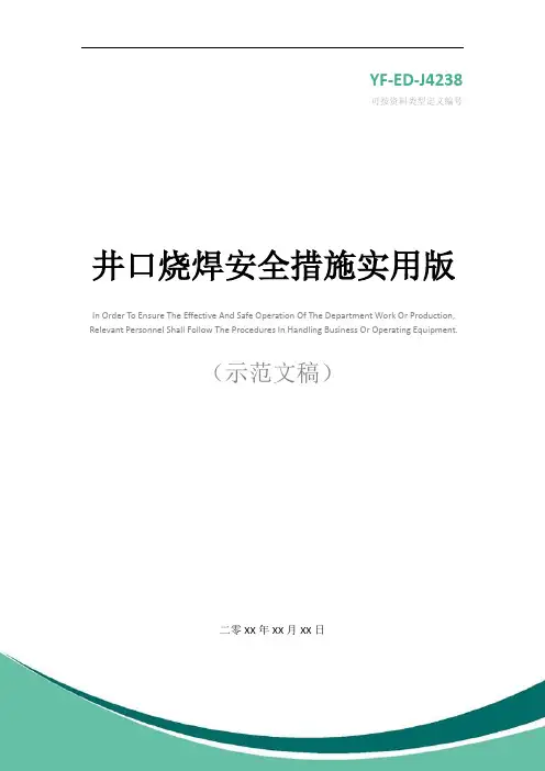 井口烧焊安全措施实用版